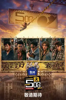 奔跑吧 综艺海报